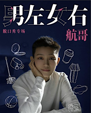 Seattle「男左女右」航哥单口喜剧专场西雅图站 | Broadway Performance Hall