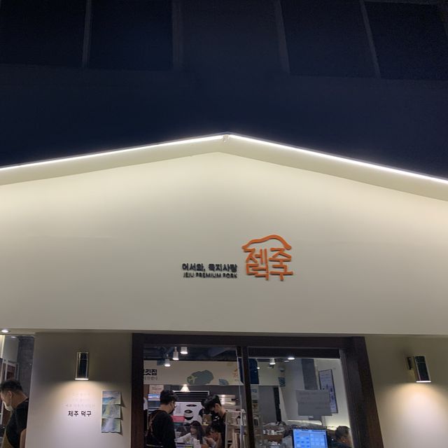 하남 맛집 추천 :: 제주 덕구🐷