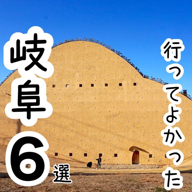 【岐阜】行ってよかった岐阜の観光地6選