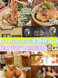 D2 Place大叔拉麵