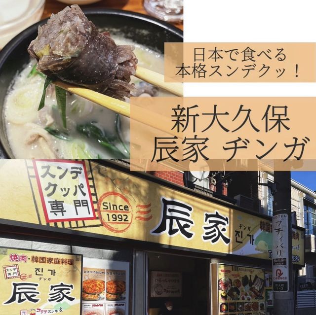 【新大久保】日本で食べられる本格スンデクッ🇰🇷辰家ヂンガ