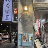 基隆初春冰店