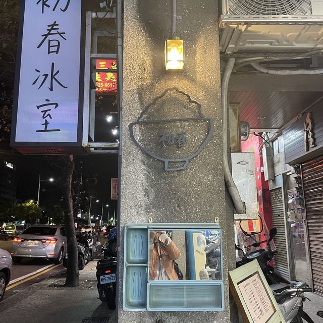 基隆初春冰店