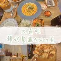 大角咀韓式fusion菜