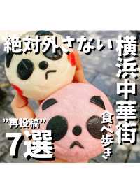 【横浜中華街の絶対外さない食べ歩きグルメ7選】