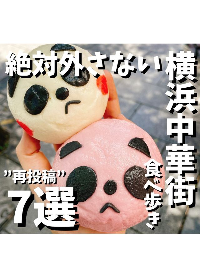 【横浜中華街の絶対外さない食べ歩きグルメ7選】