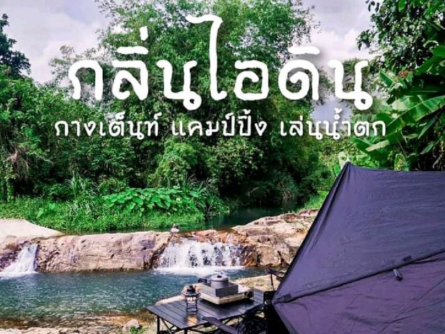 🏕️กางเต็นท์ แคมป์ปิ้ง เล่นน้ำตก