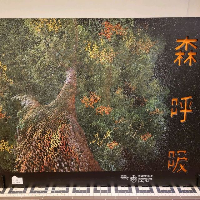 大館推出"森呼吸"展覽