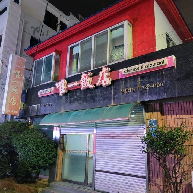 제주여행시 필수 맛집 유일반점 제주여행시 필수 맛집 유일반점