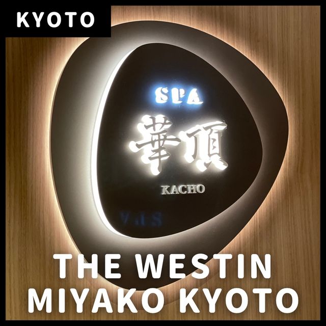 【ウェスティン都ホテル京都】SPA華頂♨️