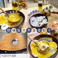 🫖 觀塘區大熱金壺餃子 🥟