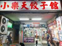 ［台北］小樂天餃子館