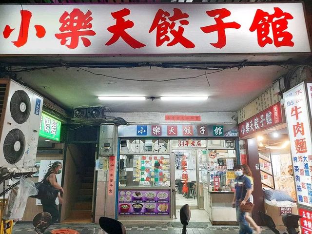 ［台北］小樂天餃子館
