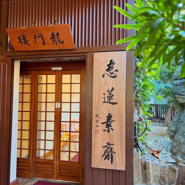 👨‍👩‍👧‍👦帶家人食齋好地方🥬龍門樓