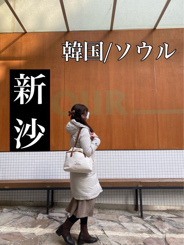 韓国/ソウル【新沙】大人気！おしゃれな街にあるパン屋さん🥐