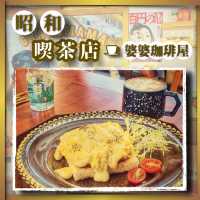昭和風喫茶店｜特色富士山料理