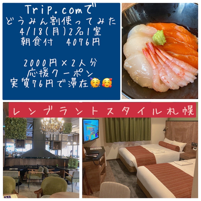 実質76円 道民割でお宿泊 朝食を予約 Trip Com 札幌の旅のブログ