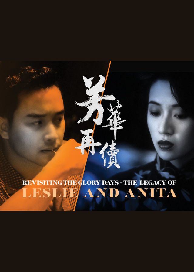 芳華再續｜電影放映｜香港流行文化節2023 | 香港文化中心大劇院｜香港電影資料館電影院