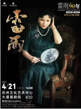 紀念曹禺先生《雷雨》劇本發表90週年 【高清影像放映】茅善玉主演《雷雨》|話劇歌劇 | 蘇州文化藝術中心-映劇場