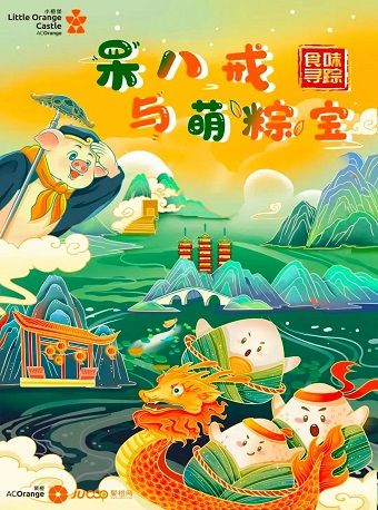 2024年【小橙堡】食味尋蹤系列《呆八戒與萌粽寶》|兒童親子 | 石家莊大劇院中劇場
