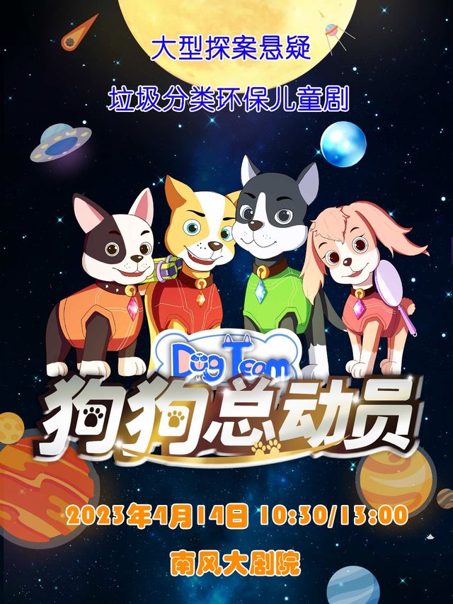大型人偶童話劇《狗狗總動員》|兒童親子 | 南風大劇院