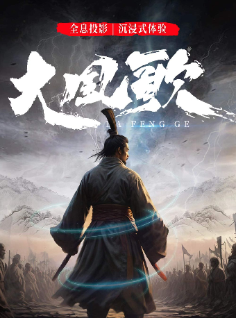 《大風歌》|話劇歌劇 | 正大文化交流中心