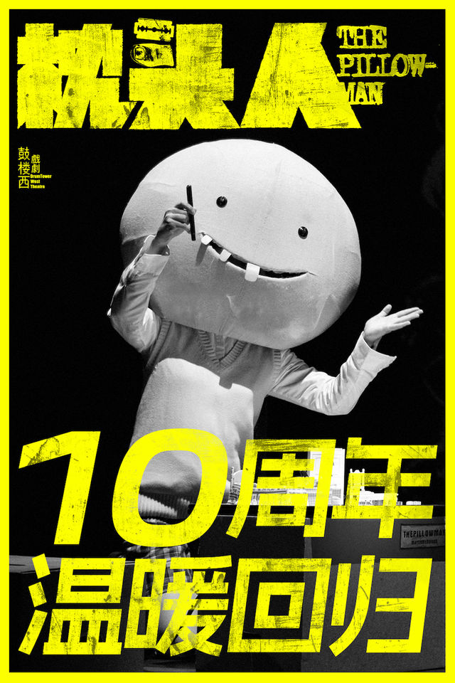 【成都】【鼓樓西戲劇】週一圍領銜主演·《枕頭人》10週年紀念版|話劇歌劇 | 四川大劇院 大劇場