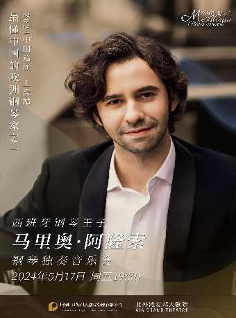 西班牙鋼琴王子馬里奧獨奏音樂會|音樂會 | 北外灘友邦大劇院
