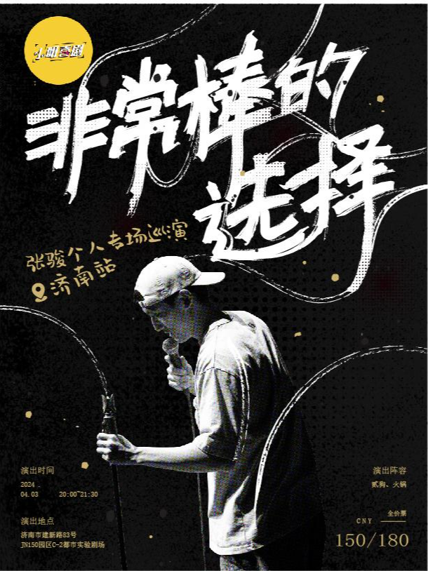 張駿《非常棒的選擇》脱口秀專場（濟南站）｜小明喜劇|曲苑雜壇 | JN150都市實驗劇場