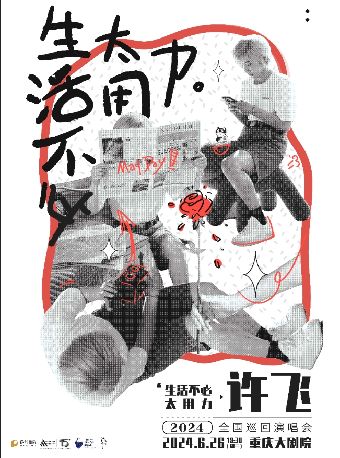 保利城市島嶼音樂季 許飛2024《生活不必太用力》巡迴演出（中劇場）｜演唱會 | 重慶大劇院中劇場