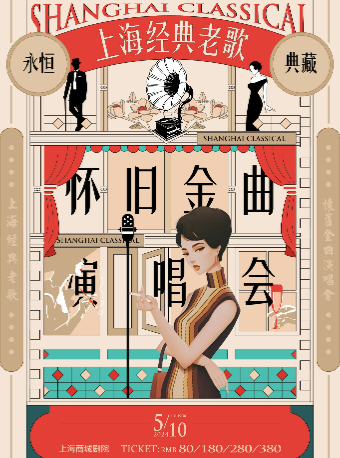 永恆典藏“上海經典老歌”懷舊金曲演唱會｜音樂會 | 上海商城劇院
