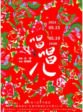 話劇《唱唱兒》｜話劇歌劇 | 長春人民藝術劇場