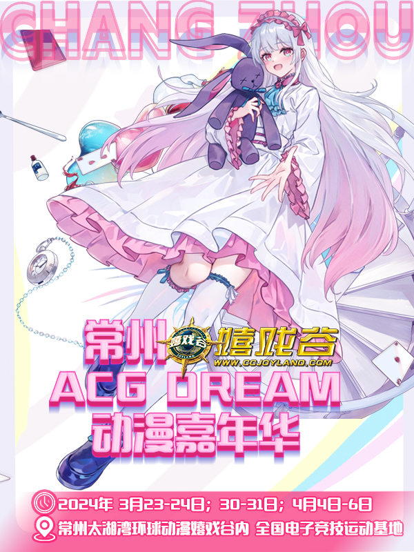 早鳥特惠99元 ACG DREAM動漫嘉年華(蘇錫常城市精選)|展覽休閒 | 常州嬉戲谷