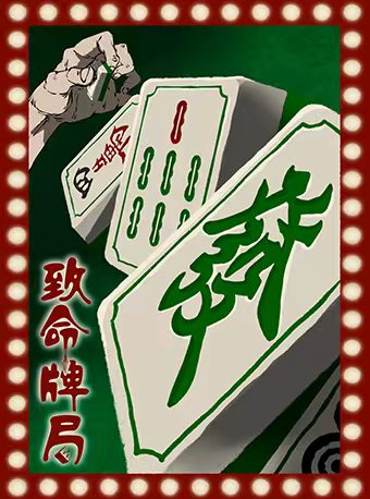 民國風沉浸式互動戲劇《致命牌局》|話劇歌劇 | 百樂門大劇院