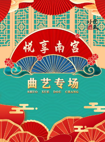 “悦享南宮”曲藝專場演出|曲苑雜壇 | 太原工人文化宮歷山北廳