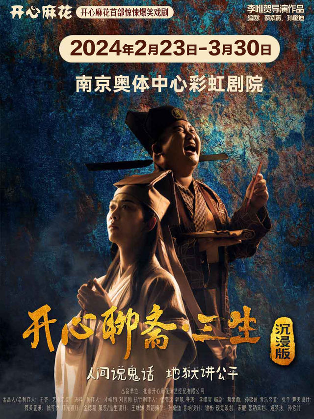 開心麻花首部驚悚爆笑戲劇《開心聊齋·三生 沉浸版》|話劇歌劇 | 南京奧體中心彩虹劇院