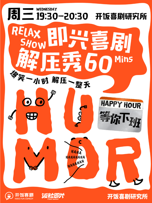 【武廣商圈】飯粒即興 | 週三週五週日即興喜劇爆笑解壓秀 一小時快速解壓|曲苑雜壇 | 開飯喜劇研究所