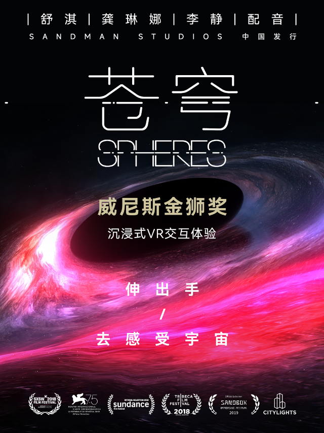 威尼斯電影節金獅獎VR沉浸體驗《蒼穹》（Spheres）重慶首展|展覽休閒 | UME影城(重慶金沙天街店)