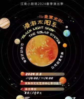 原創黑光兒童劇《漫遊太陽系》｜兒童親子 | 常熟市文化藝術中心多功能廳