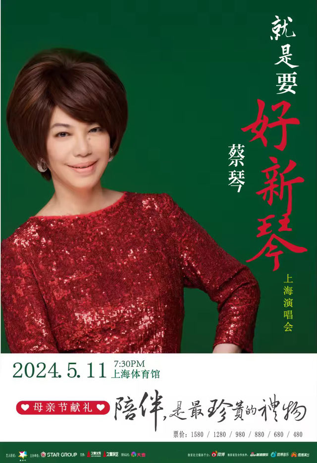 蔡琴“就是要好新琴”2024上海演唱會｜演唱會 | 徐家彙體育公園.上海體育館