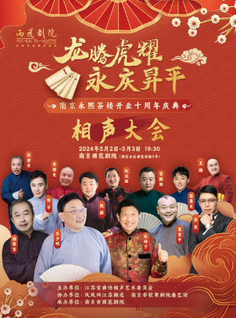 龍騰虎耀.永慶昇平《南京永熙茶樓開業十週年慶典》相聲大會｜曲苑雜壇 | 南京雨花劇院