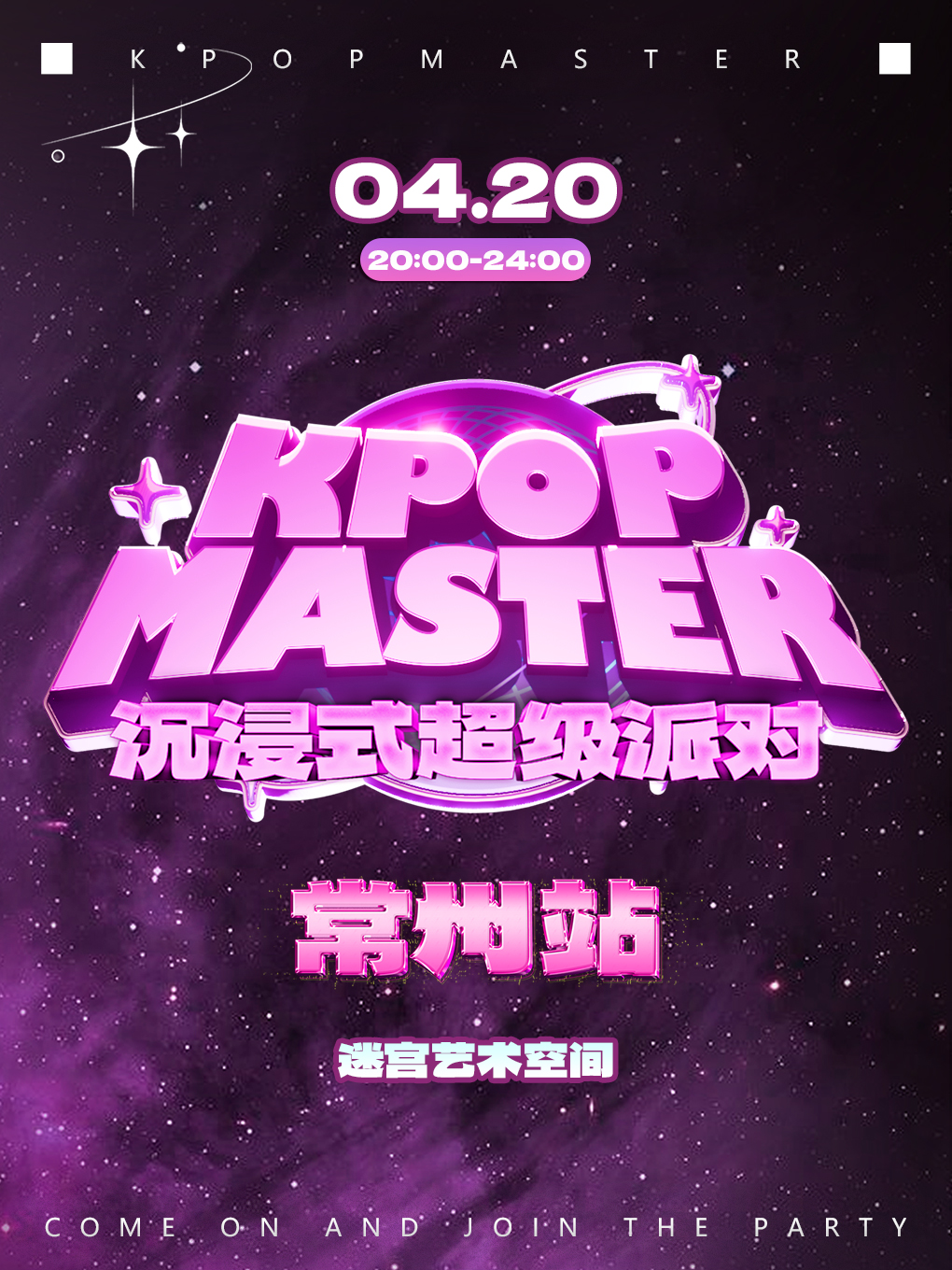 KPOPMASTER常州站|大型沉浸式超級派對｜演唱會 | 迷宮藝術空間
