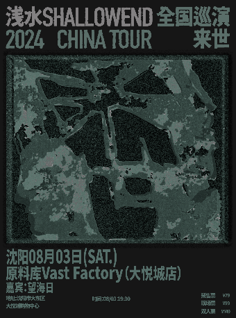 淺水ShallowEnd巡演2024CHINA TOUR「來世」瀋陽站｜演唱會 | 原料庫Vast Factory(大悦城店)