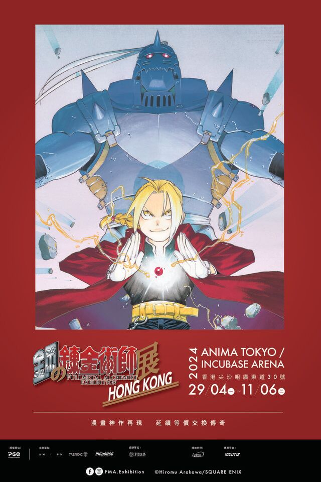 鋼之鍊金術師展覽｜香港站 | Anima Tokyo (Incubase Arena)