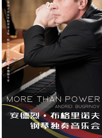 演出預告｜安德烈·布格里諾夫鋼琴獨奏音樂會｜音樂會 | 哈爾濱老會堂音樂廳