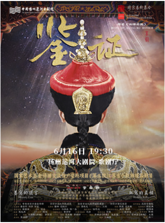 京劇《鑑證》｜曲苑雜壇 | 揚州運河大劇院 歌劇廳