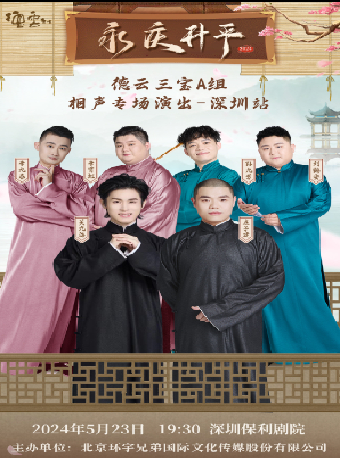 《永慶昇平2024德雲社 德雲三寶相聲專場演出-深圳站》｜曲苑雜壇 | 深圳保利劇院