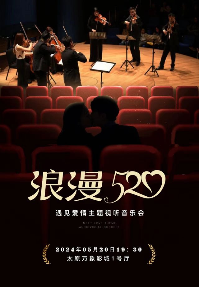 【浪漫520】遇見愛情主題燭光音樂會｜音樂會 | 太原萬象影城1號廳