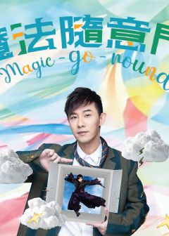 魔法隨意門｜魔術劇場 | 葵青劇院演藝廳