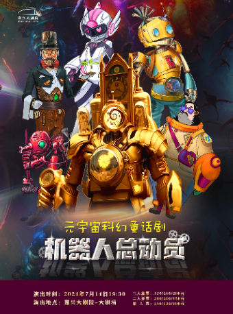 大型元宇宙科幻童話劇《機器人總動員》｜兒童親子 | 嘉興大劇院大劇場